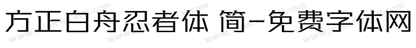 方正白舟忍者体 简字体转换